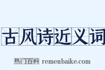 古风诗近义词是什么意思的图片